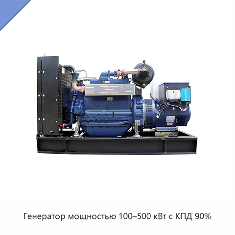 Генератор мощностью 100–500 кВт с КПД 90%