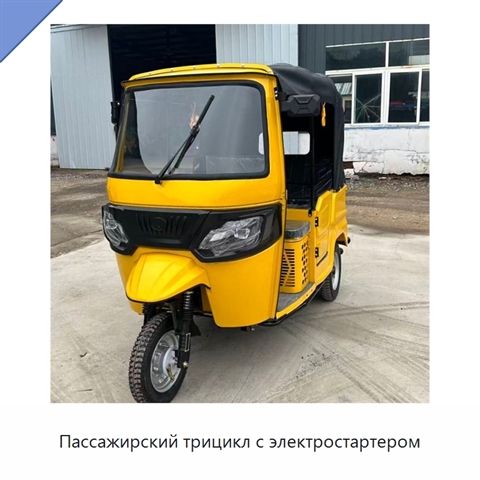 Пассажирский трицикл с электростартером