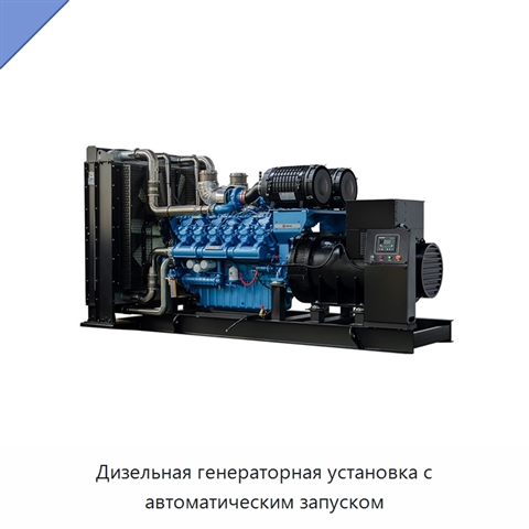 Дизельная генераторная установка с автоматическим запуском