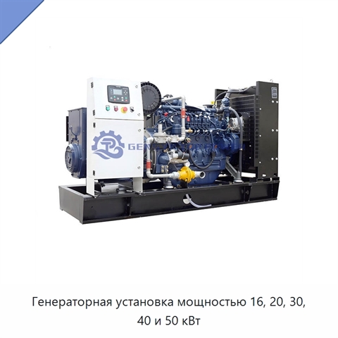 Генераторная установка мощностью 16, 20, 30, 40 и 50 кВт