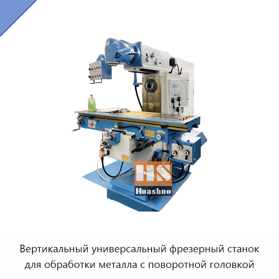 Вертикальный универсальный фрезерный станок для обработки металла с поворотной головкой — Фрезерные станки