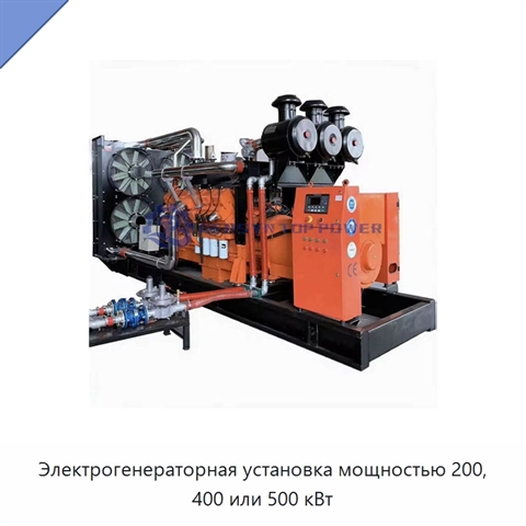 Электрогенераторная установка мощностью 200, 400 или 500 кВт