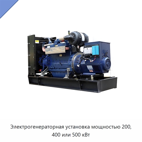 Электрогенераторная установка мощностью 200, 400 или 500 кВт