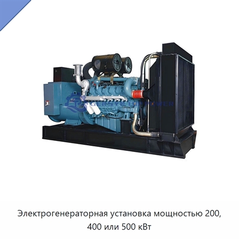 Электрогенераторная установка мощностью 200, 400 или 500 кВт
