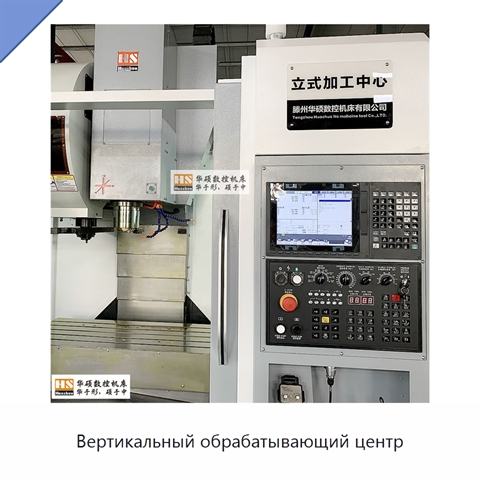 Вертикальный обрабатывающий центр