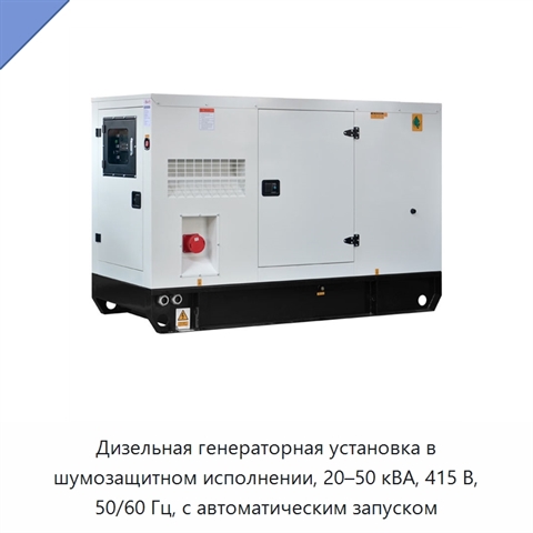 Дизельная генераторная установка в шумозащитном исполнении, 20–50 кВА, 415 В, 50/60 Гц, с автоматическим запуском