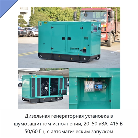 Дизельная генераторная установка в шумозащитном исполнении, 20–50 кВА, 415 В, 50/60 Гц, с автоматическим запуском