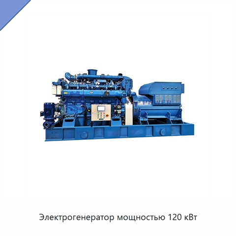 Электрогенератор мощностью 120 кВт