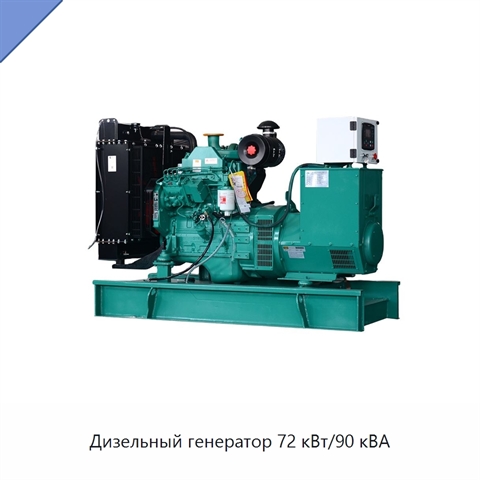 Дизельный генератор 72 кВт/90 кВА