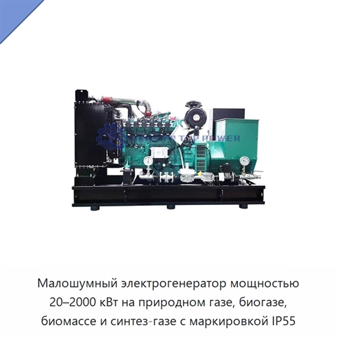 Малошумный электрогенератор мощностью 20–2000 кВт на природном газе, биогазе, биомассе и синтез-газе с маркировкой IP55