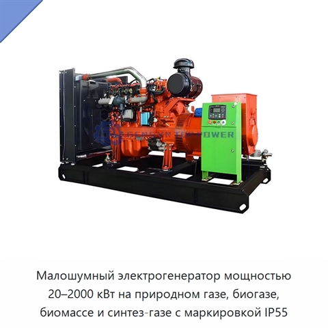 Малошумный электрогенератор мощностью 20–2000 кВт на природном газе, биогазе, биомассе и синтез-газе с маркировкой IP55
