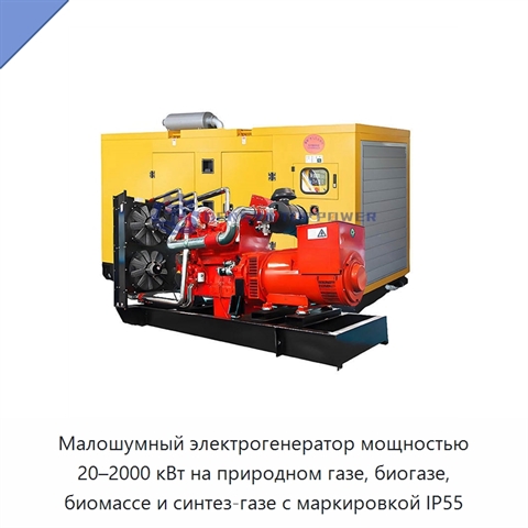 Малошумный электрогенератор мощностью 20–2000 кВт на природном газе, биогазе, биомассе и синтез-газе с маркировкой IP55
