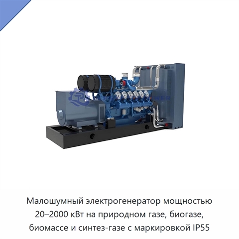 Малошумный электрогенератор мощностью 20–2000 кВт на природном газе, биогазе, биомассе и синтез-газе с маркировкой IP55
