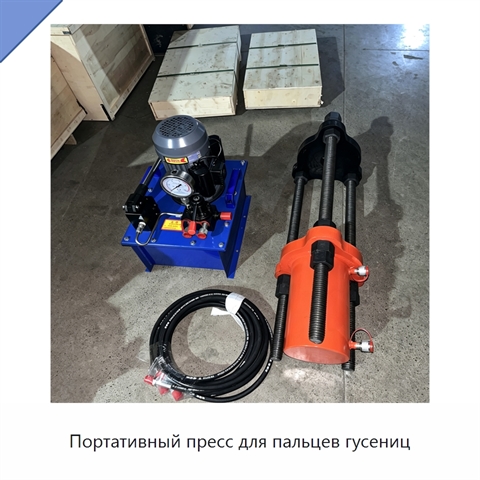 Портативный пресс для пальцев гусениц
