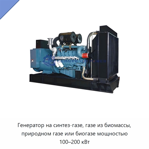 Генератор на синтез-газе, газе из биомассы, природном газе или биогазе мощностью 100–200 кВт