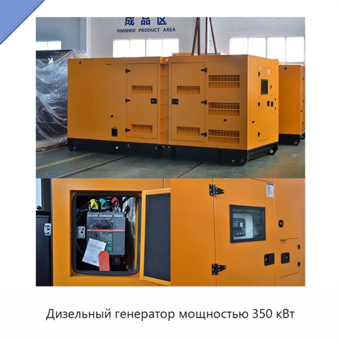 Дизельный генератор мощностью 350 кВт