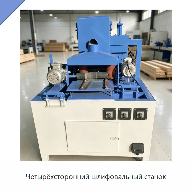 Четырёхсторонний шлифовальный станок — Специальное деревообрабатывающее оборудование