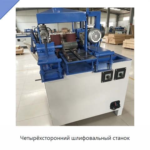Четырёхсторонний шлифовальный станок