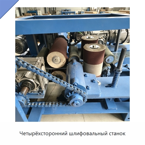 Четырёхсторонний шлифовальный станок