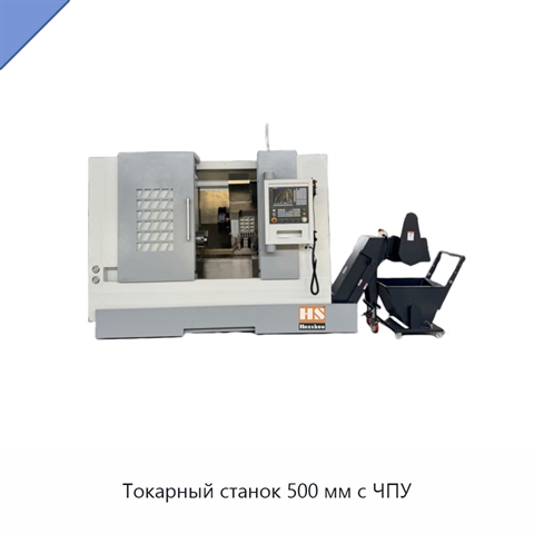 Токарный станок 500 мм с ЧПУ