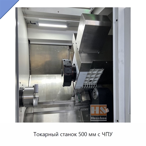 Токарный станок 500 мм с ЧПУ