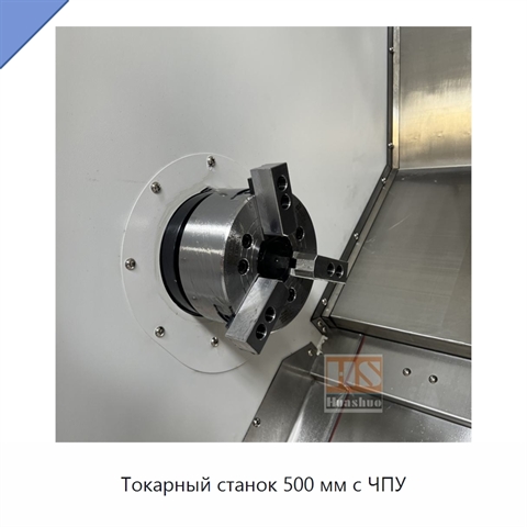 Токарный станок 500 мм с ЧПУ