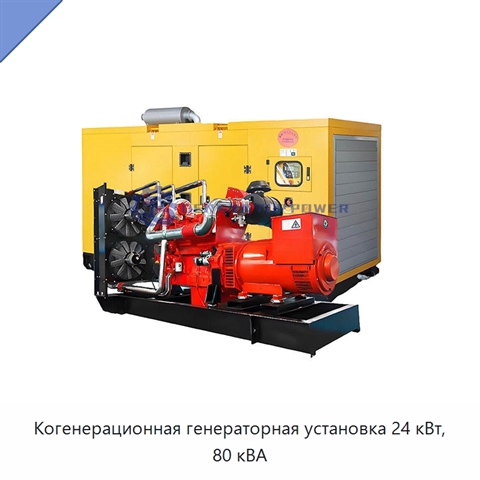Когенерационная генераторная установка 24 кВт, 80 кВА