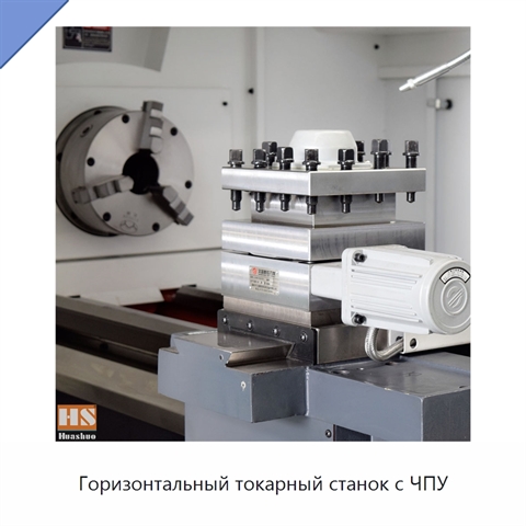 Горизонтальный токарный станок с ЧПУ
