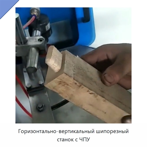 Горизонтально-вертикальный шипорезный станок с ЧПУ