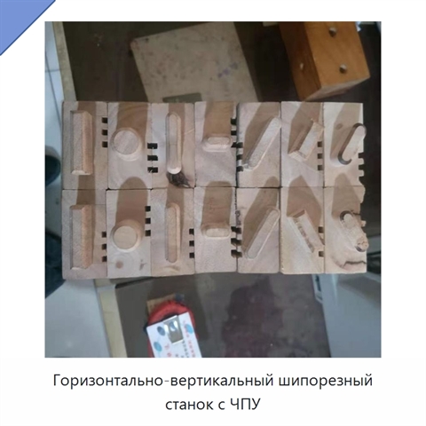 Горизонтально-вертикальный шипорезный станок с ЧПУ