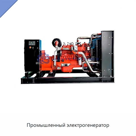 Промышленный электрогенератор