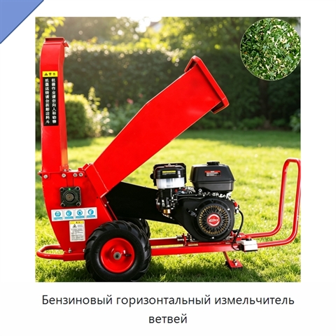 Бензиновый горизонтальный измельчитель ветвей