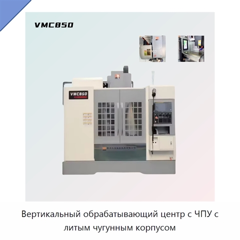 Вертикальный обрабатывающий центр с ЧПУ с литым чугунным корпусом