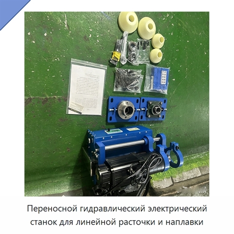 Переносной гидравлический электрический станок для линейной расточки и наплавки
