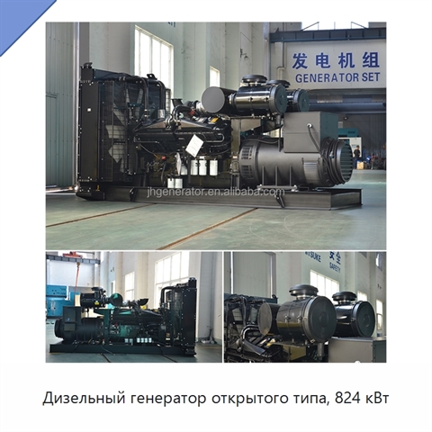 Дизельный генератор открытого типа, 824 кВт