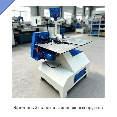 Фрезерный станок для деревянных брусков