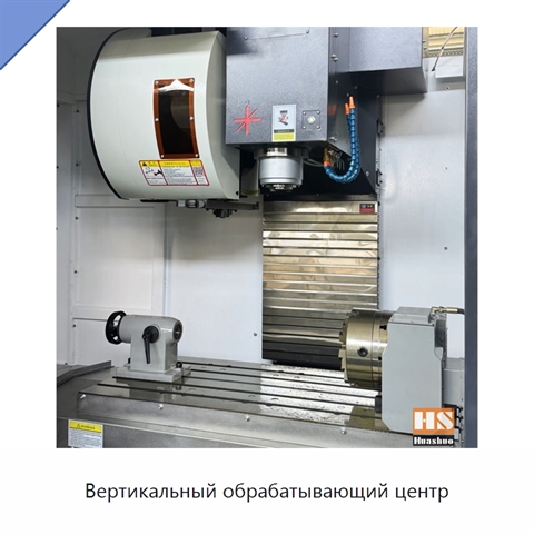 Вертикальный обрабатывающий центр