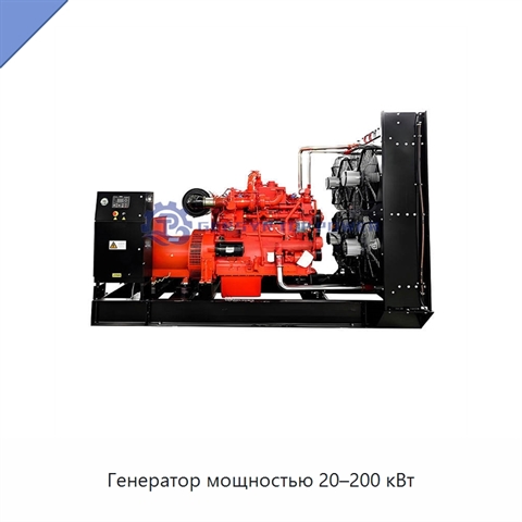 Генератор мощностью 20–200 кВт