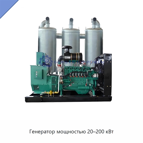 Генератор мощностью 20–200 кВт