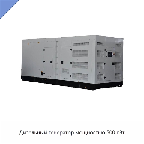 Дизельный генератор мощностью 500 кВт