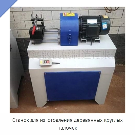 Станок для изготовления деревянных круглых палочек