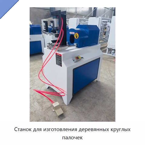 Станок для изготовления деревянных круглых палочек