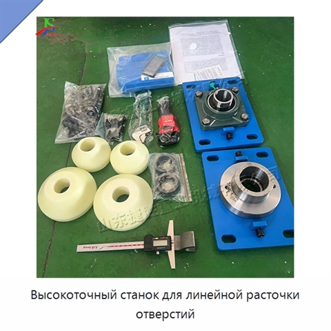 Высокоточный станок для линейной расточки отверстий