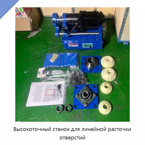 Высокоточный станок для линейной расточки отверстий