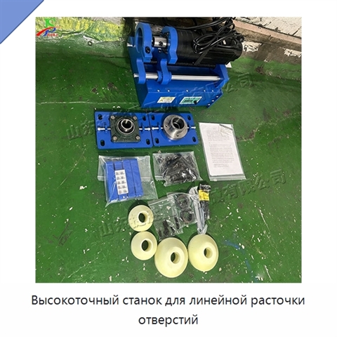 Высокоточный станок для линейной расточки отверстий