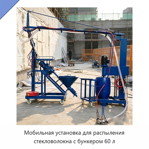 Мобильная установка для распыления стекловолокна с бункером 60 л