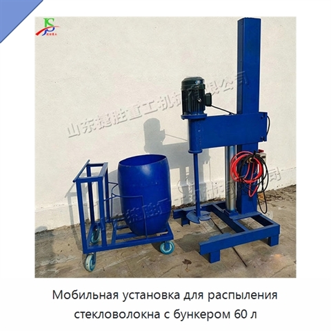Мобильная установка для распыления стекловолокна с бункером 60 л