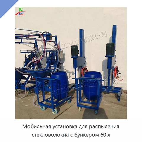 Мобильная установка для распыления стекловолокна с бункером 60 л