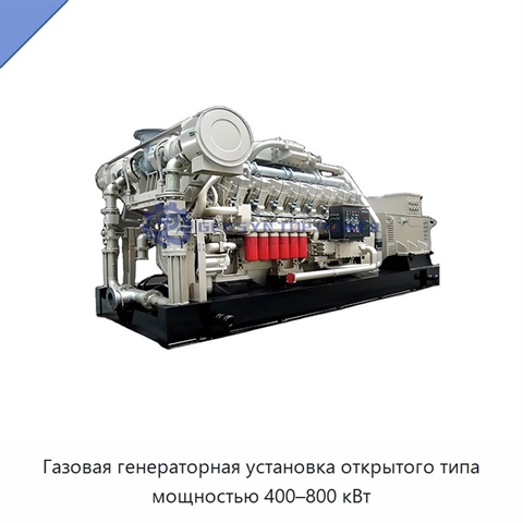 Газовая генераторная установка открытого типа мощностью 400–800 кВт