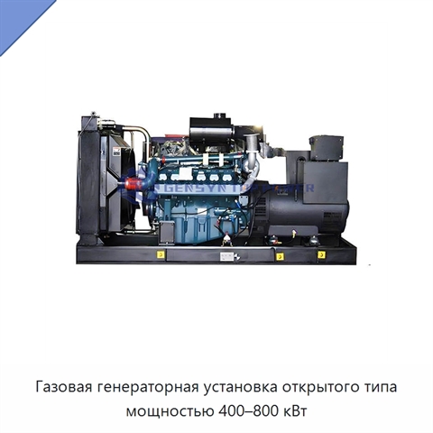 Газовая генераторная установка открытого типа мощностью 400–800 кВт